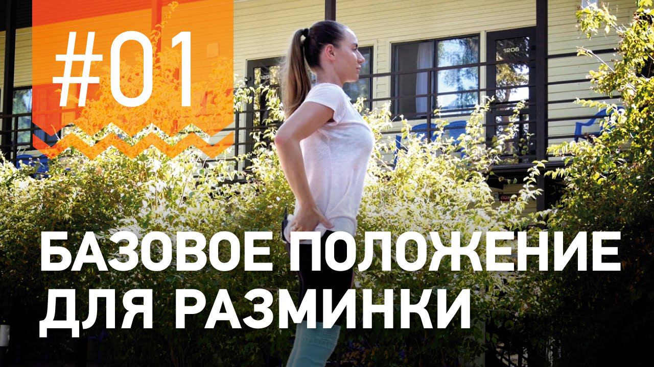 №1. УПРАЖНЕНИЯ ДЛЯ РАЗМИНКИ. Программа от чемпионки мира по фитнесу Марии Попретинской. смотреть онлайн