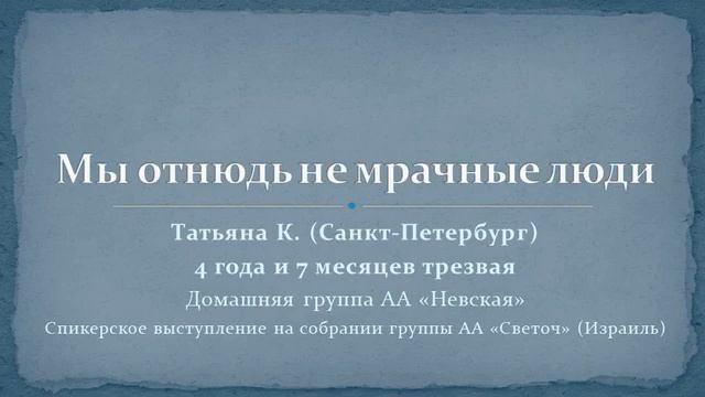Мы отнюдь не мрачные люди. Татьяна К. (Санкт-Петербург). Домашняя группа АА "Невская" смотреть онлайн