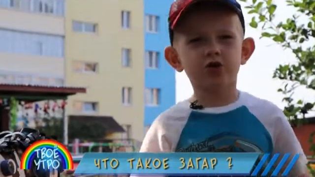 Что такое "загар"? Объясняем детям смотреть онлайн