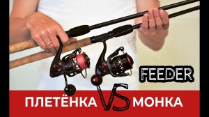 ФИДЕР. МОНКА ПРОТИВ ПЛЕТЁНКИ! Что выбрать?