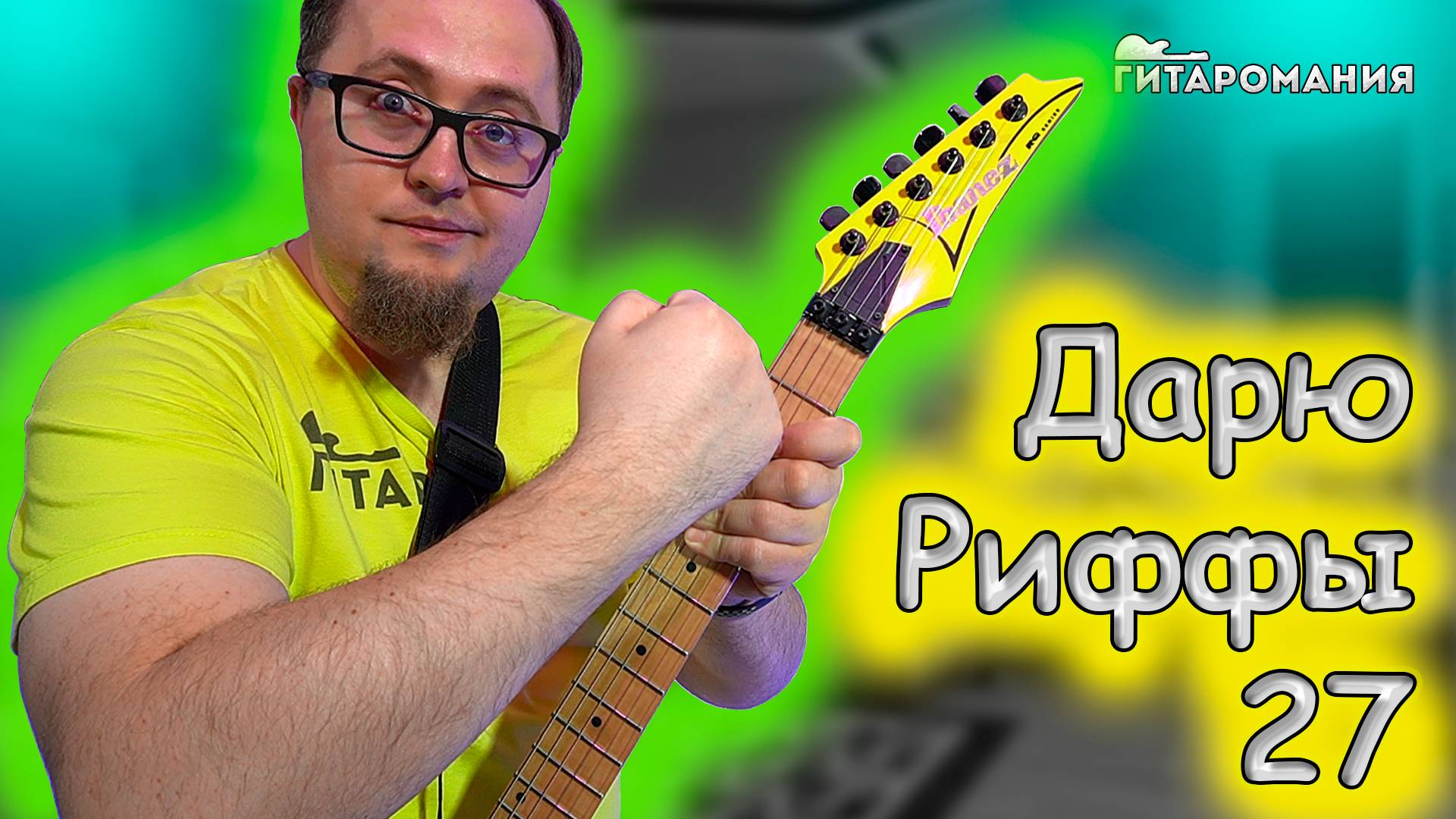 Простой рифф для электрогитары - Дарю Риффы 27