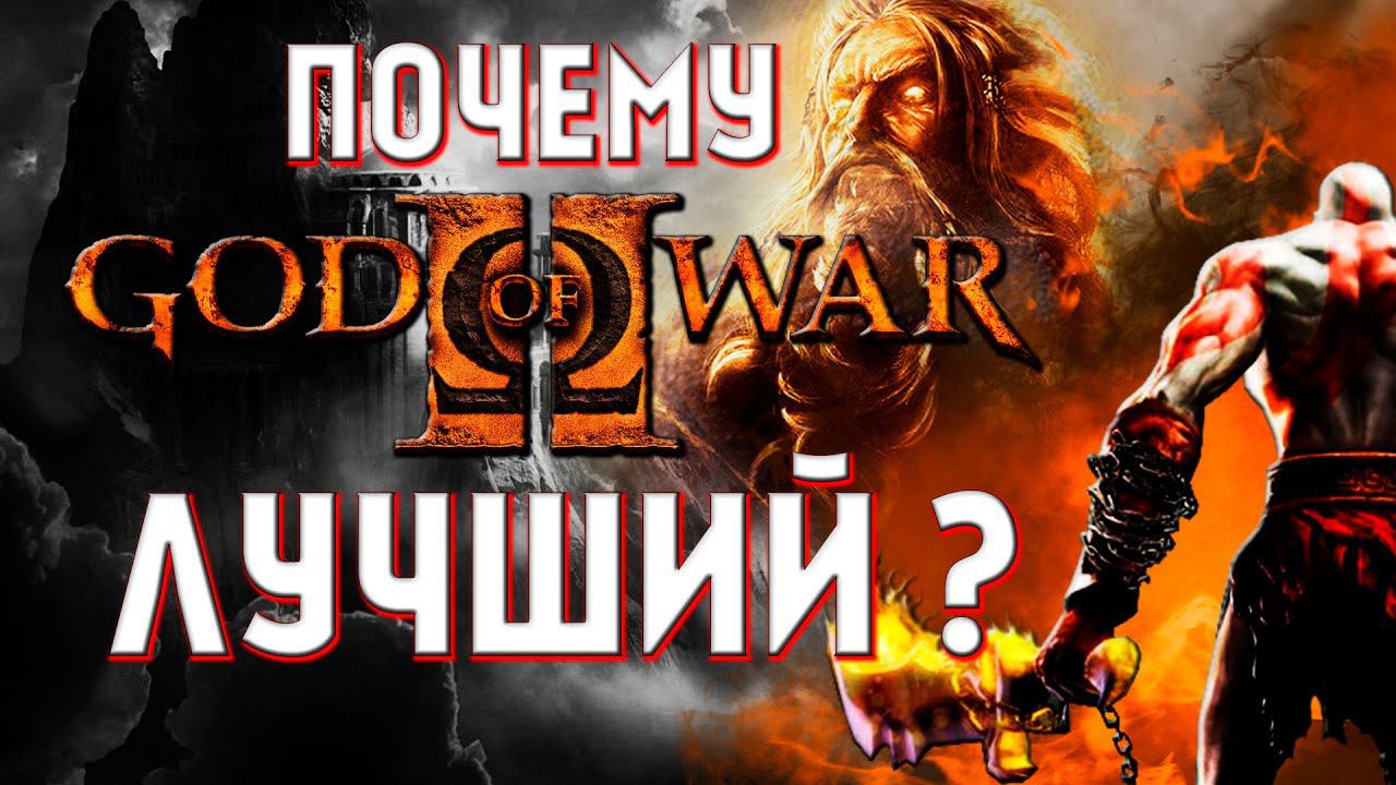 GOD OF WAR 2 (ОБЗОР ПО ФАКТАМ) смотреть онлайн