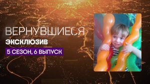 Первая пропавшая девочка из села | Вернувшиеся, эксклюзив из 6 выпуска 5 сезона