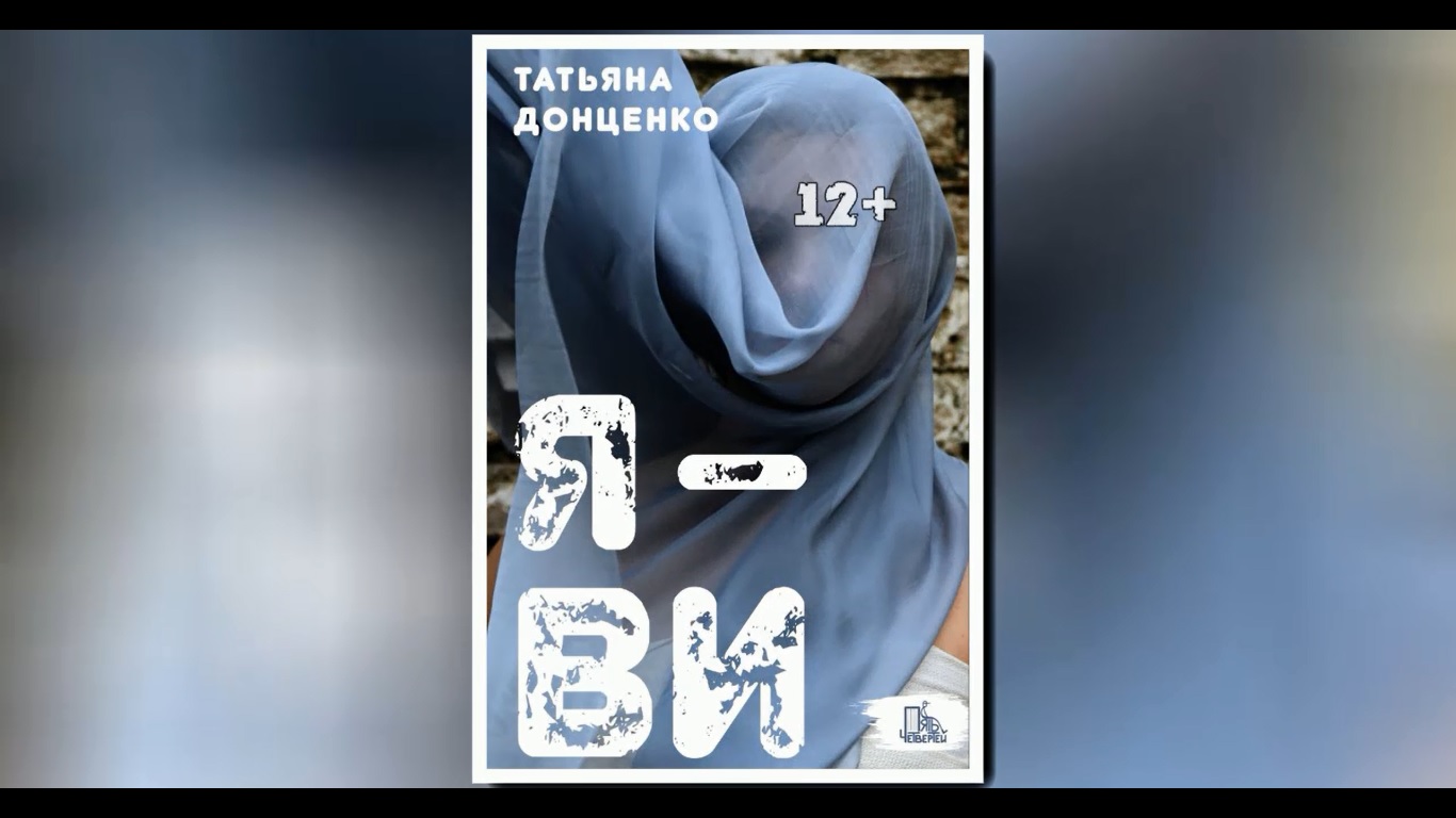 Буктрейлер по книге Татьяны Донценко "Я - Ви" смотреть онлайн