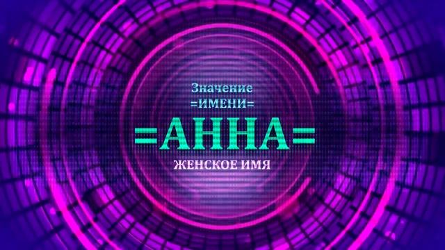 Значение имени Анна - Тайна имени.mp4 смотреть онлайн