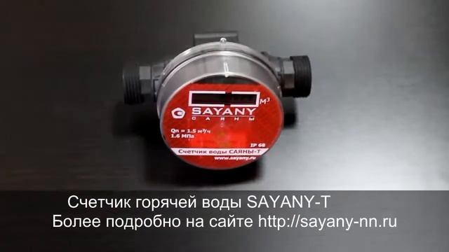 Счетчик горячей воды САЯНЫ-Т смотреть онлайн