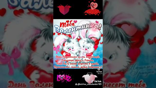 С НАСТУПАЮЩИМ ДНЁМ ВЛЮБЛЁННЫХ!!! смотреть онлайн