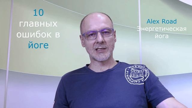 Йога - 10 главных ошибок. смотреть онлайн