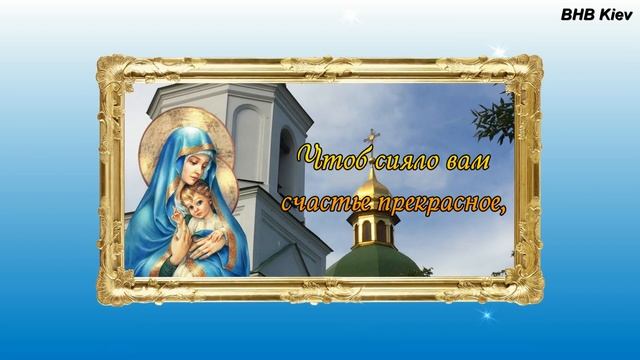 С РОЖДЕСТВОМ ПРЕСВЯТОЙ БОГОРОДИЦЫ! Очень Красивые Поздравления. Рождество Пресвятой Богородицы смотреть онлайн