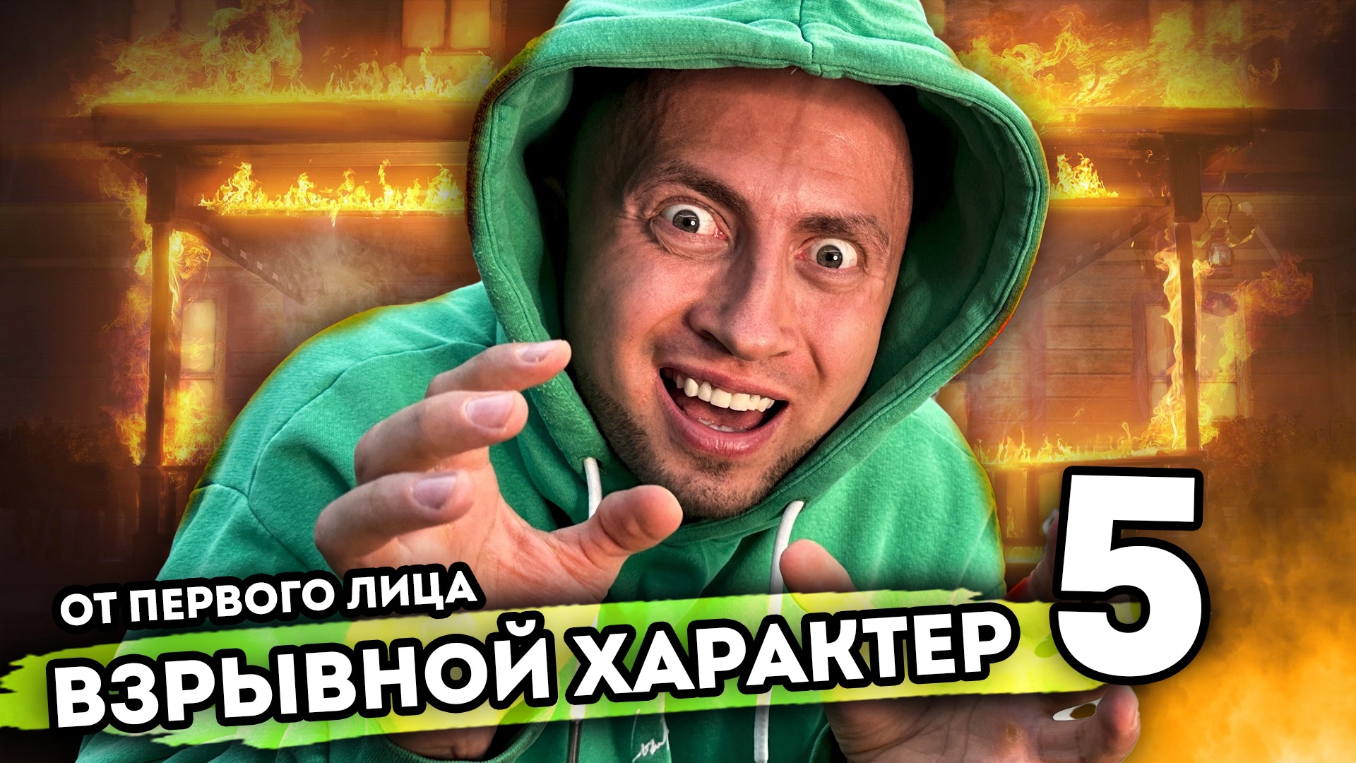 ВЗРЫВНОЙ ХАРАКТЕР. От первого лица. Серия 5 смотреть онлайн