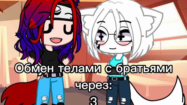 Обмен с братьями (да, я все таки решил поднять жопу с дивана и что то сделать) смотреть онлайн