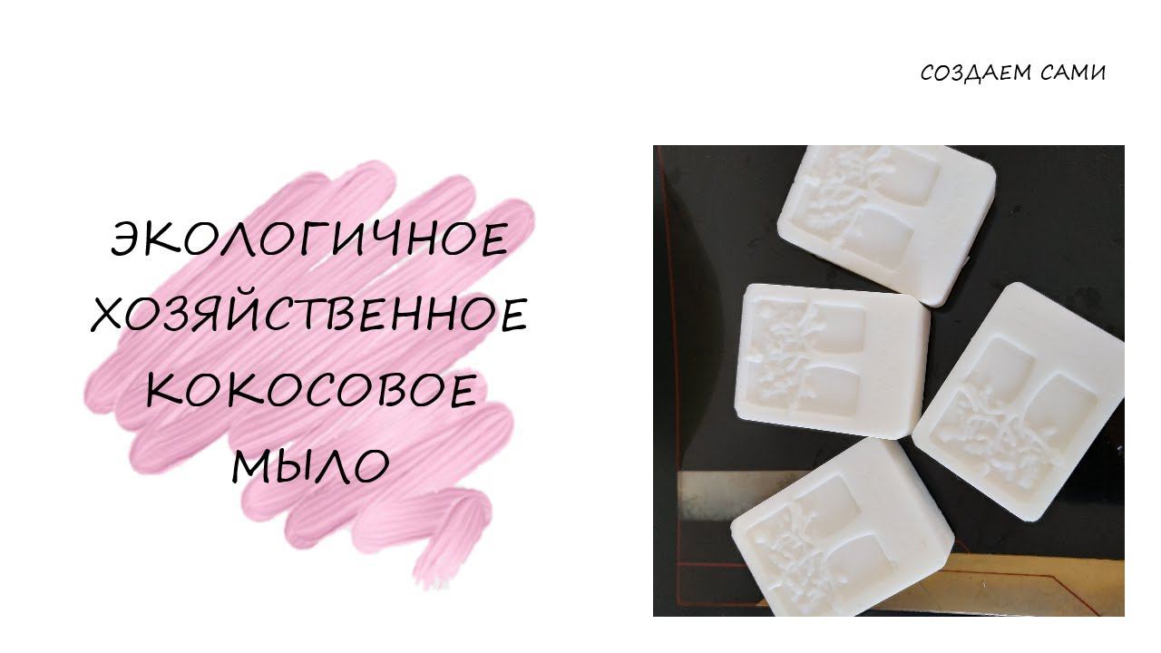 Экологичное Кокосовое Хозяйственное Мыло с нуля своими руками Laundry Soap Coconut oil Cold Process смотреть онлайн