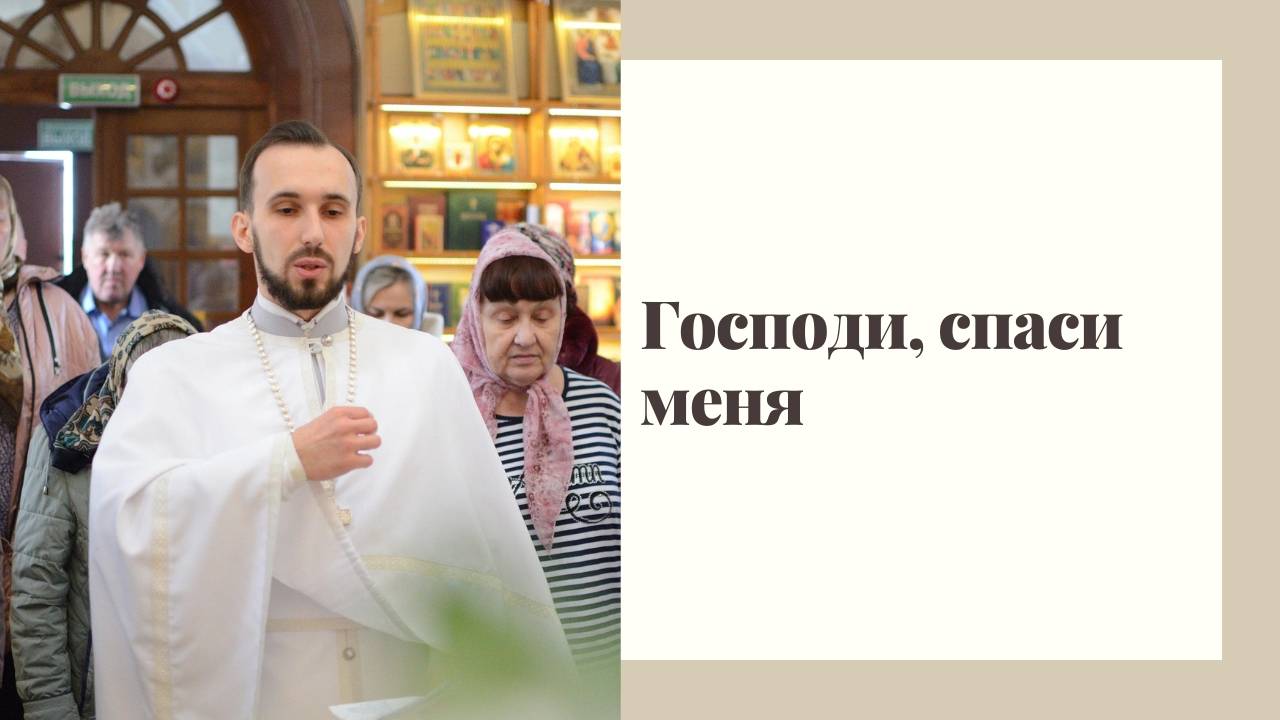 Господи, спаси меня. смотреть онлайн