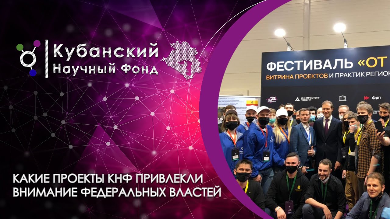 Какие проекты Кубанского научного фонда привлекли внимание федеральных властей? смотреть онлайн