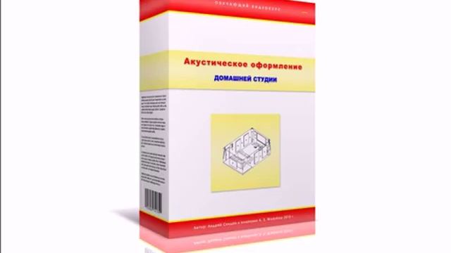 [От А до Я 1.00] Акустическое оформление домашней студии смотреть онлайн