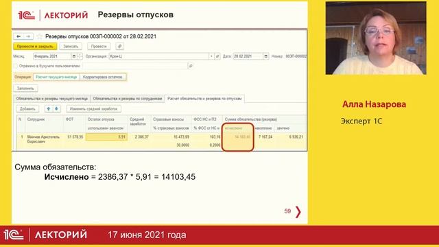 1C:Лекторий 17.06.21 Резервы отпусков в 1С:ЗУП, ред.3 и 1С:Бухгалтерии 8.