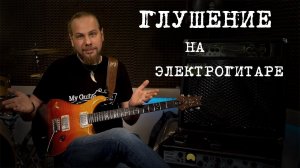 Как играть чисто. Про глушение струн.