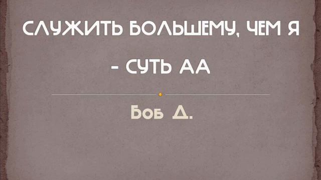 Служить большему чем я - суть АА. Боб Д. смотреть онлайн