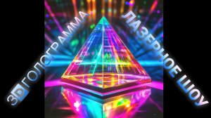 3D голограмма лазерное шоу в Пекине 2022 #голограмма #hologram #hologram3d