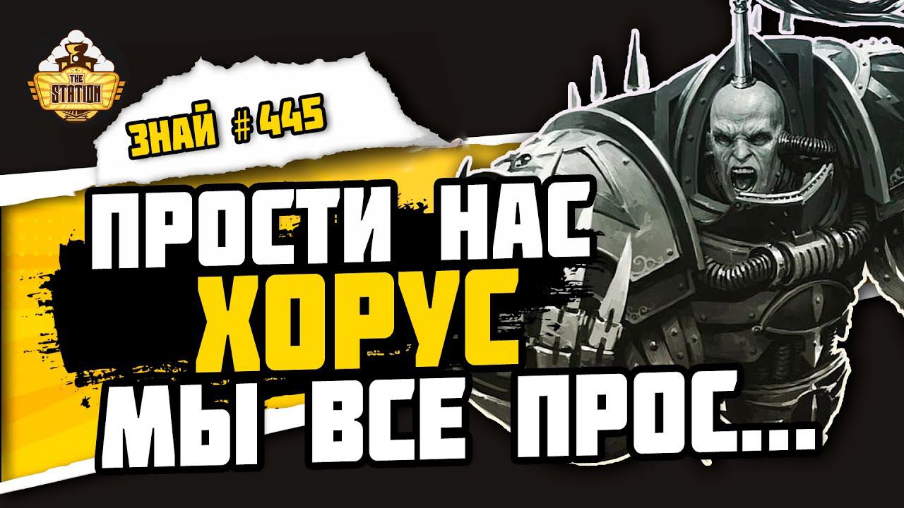 Черный легион! Вся суть Хаоса | Знай #445 | Warhammer 40000 смотреть онлайн