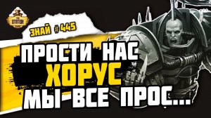 Черный легион! Вся суть Хаоса | Знай #445 | Warhammer 40000