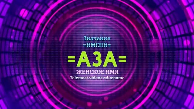 Значение имени Аза - Тайна имени смотреть онлайн