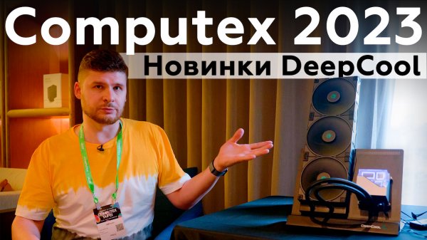 DeepCool на Computex 2023