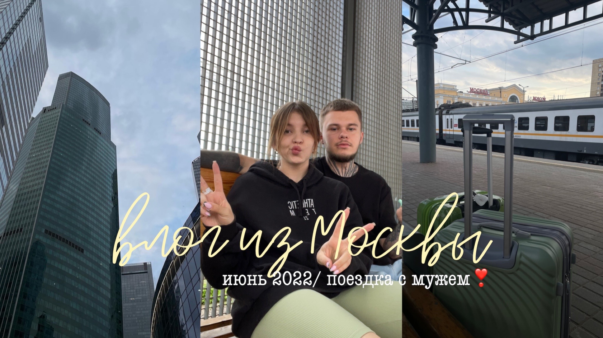 vlog/ в Москве с мужем/ из Питера в Москву/ встреча с сыном после отпуска/ spoliaal