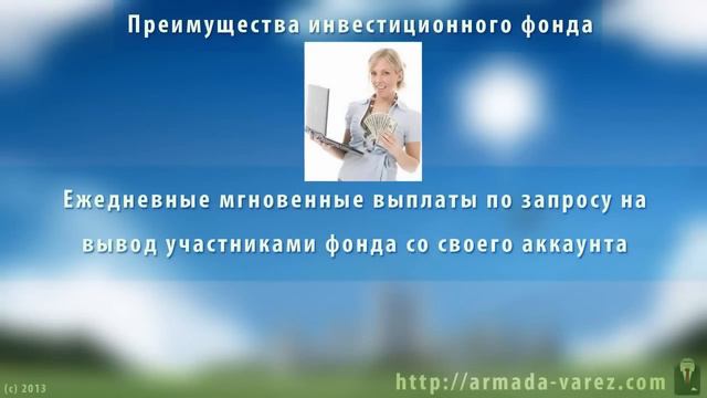 Armada Varez 30%-реферальные! Инвестиции! 80%-140% в месяц