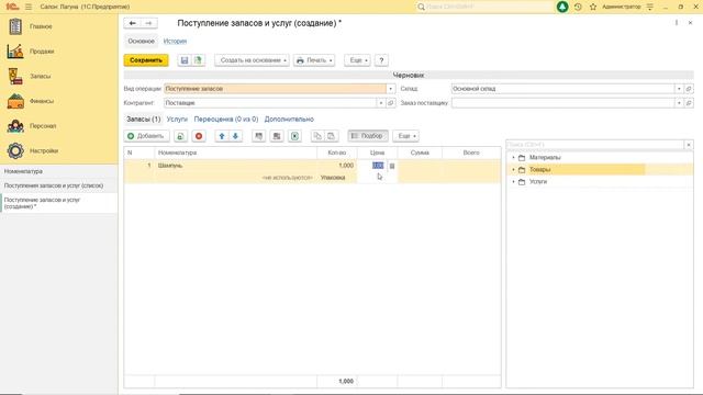 Создание документа поступления товаров и услуг в 1С:Салон красоты смотреть онлайн