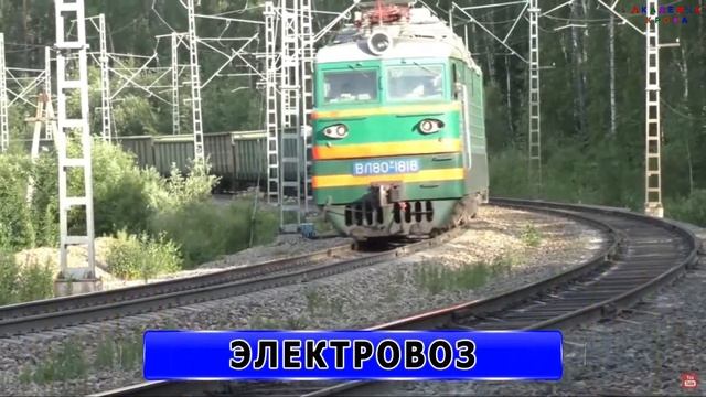 Неправильные картинки с поездами. Железнодорожный транспорт смотреть онлайн