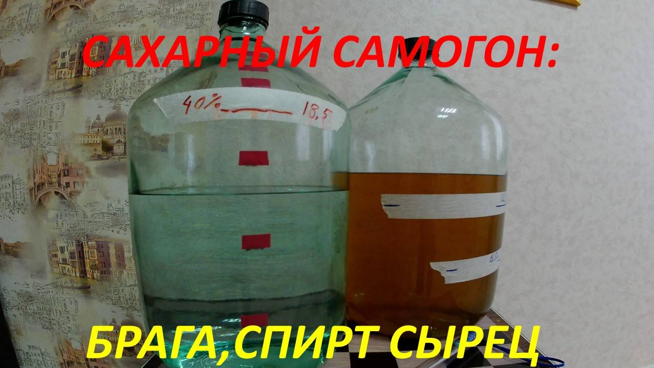 Сахарный самогон для начинающих: Брага, Спирт сырец.