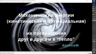 Механическая энергия и превращения Физика в школе 4 задачки.mp4 смотреть онлайн