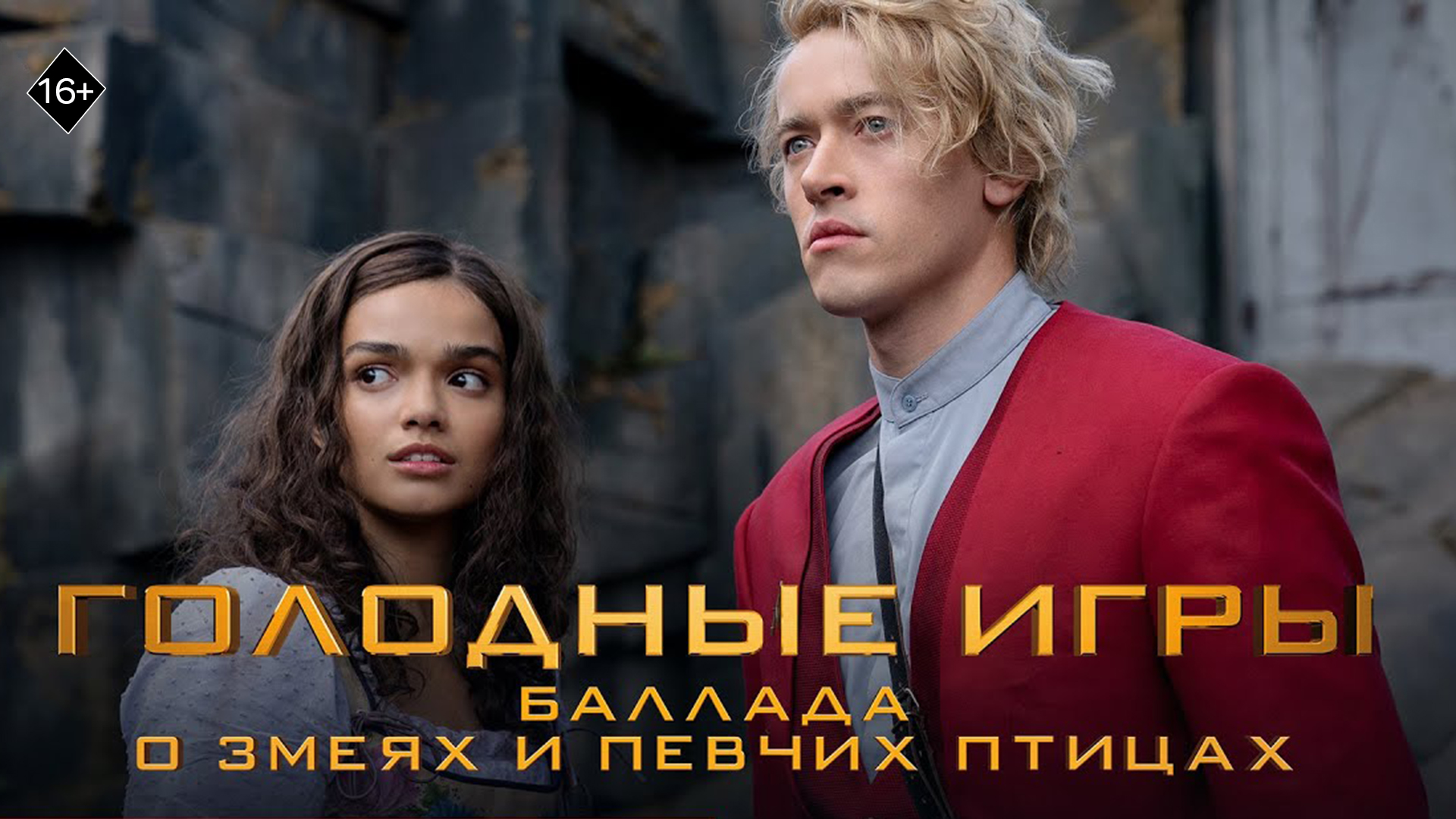 Голодные игры: Баллада о змеях и певчих птицах 16+ смотреть онлайн