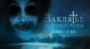Заклятье. Мертвые воды (2023) трейлер