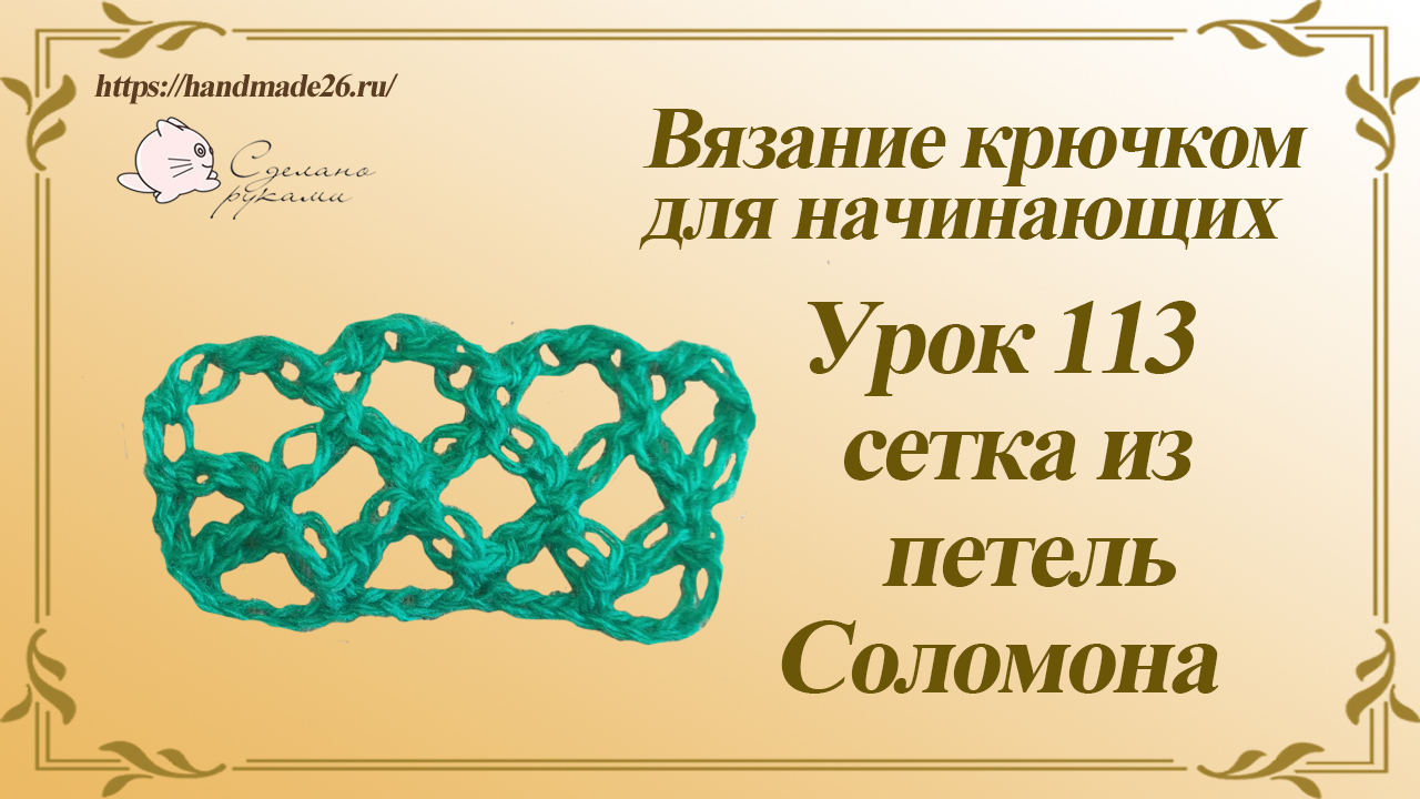 Вязание крючком для начинающих Урок 113 сетка из петель Соломона смотреть онлайн
