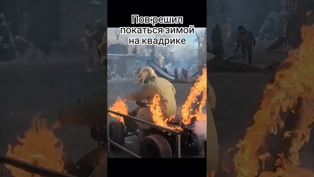Решил покататься на квадрике ❗FAKE FIRE❗#квадроцикл #мотозима #зима #дрифт #мем #прикол #short смотреть онлайн