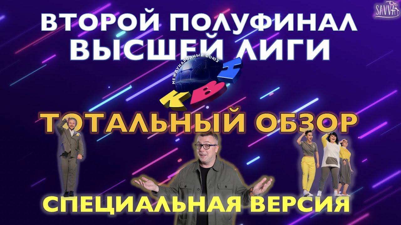 КВН-2020. ВТОРОЙ ПОЛУФИНАЛ ВЫСШЕЙ ЛИГИ. ТОТАЛЬНЫЙ ОБЗОР. РАСШИРЕННАЯ ВЕРСИЯ! смотреть онлайн