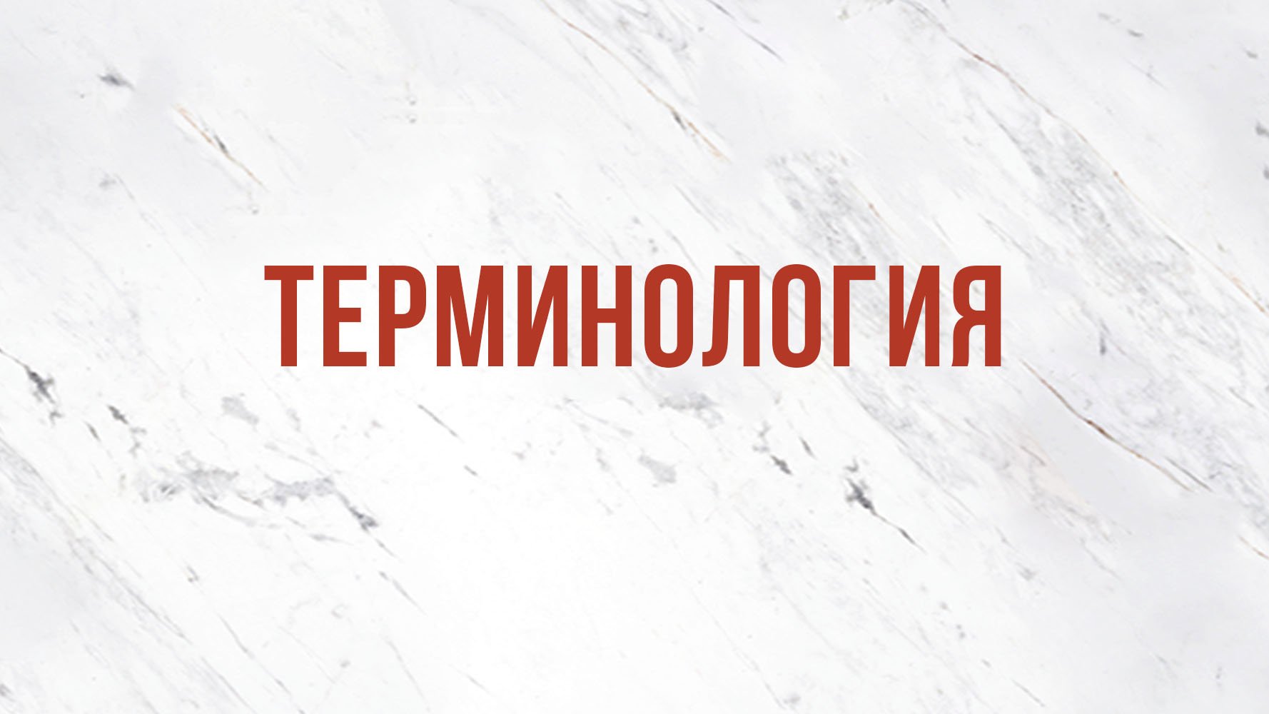 ST5101.9 Rus 4. Церковное руководство. Терминология