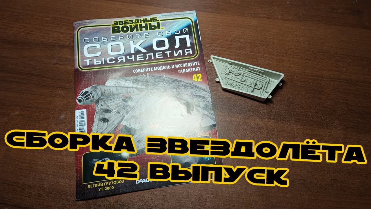 Звёздные Войны. Сокол Тысячелетия | 42 выпуск | DeAgostini смотреть онлайн
