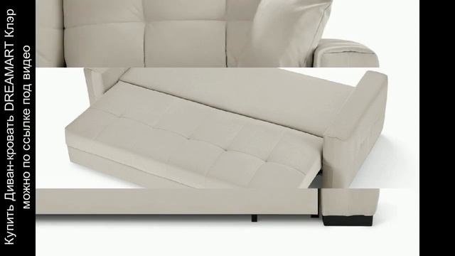 Диван-кровать DREAMART Клэр смотреть онлайн