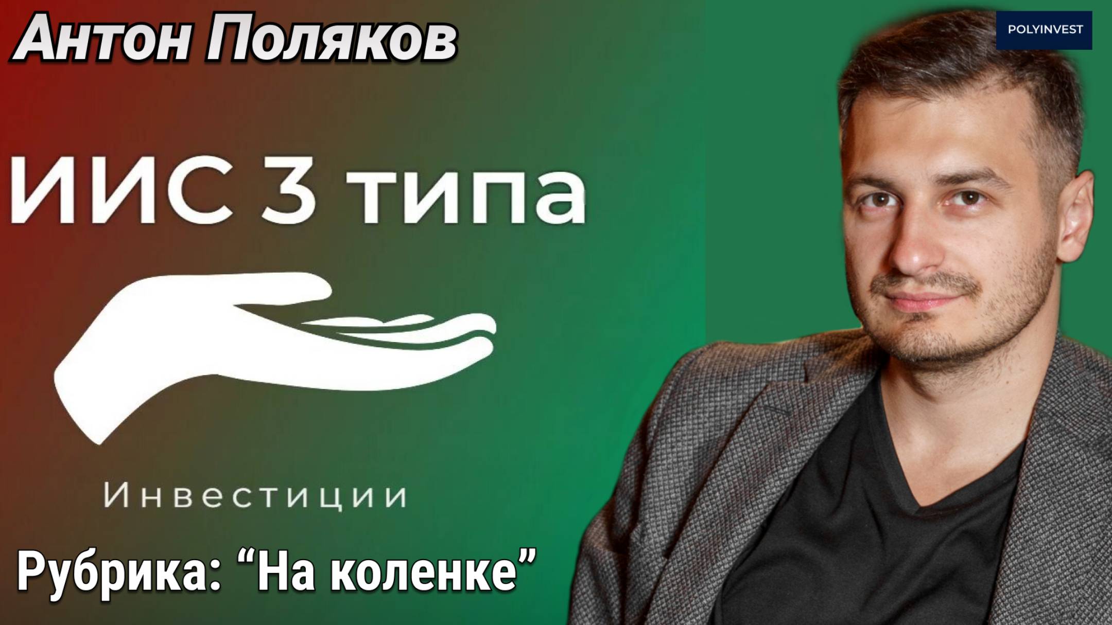 ИИС3. Трансформация. Выгоды. Лайфхаки. Когда открывать и пополнять. Льготы. Налоги. Возврат НДФЛ. смотреть онлайн