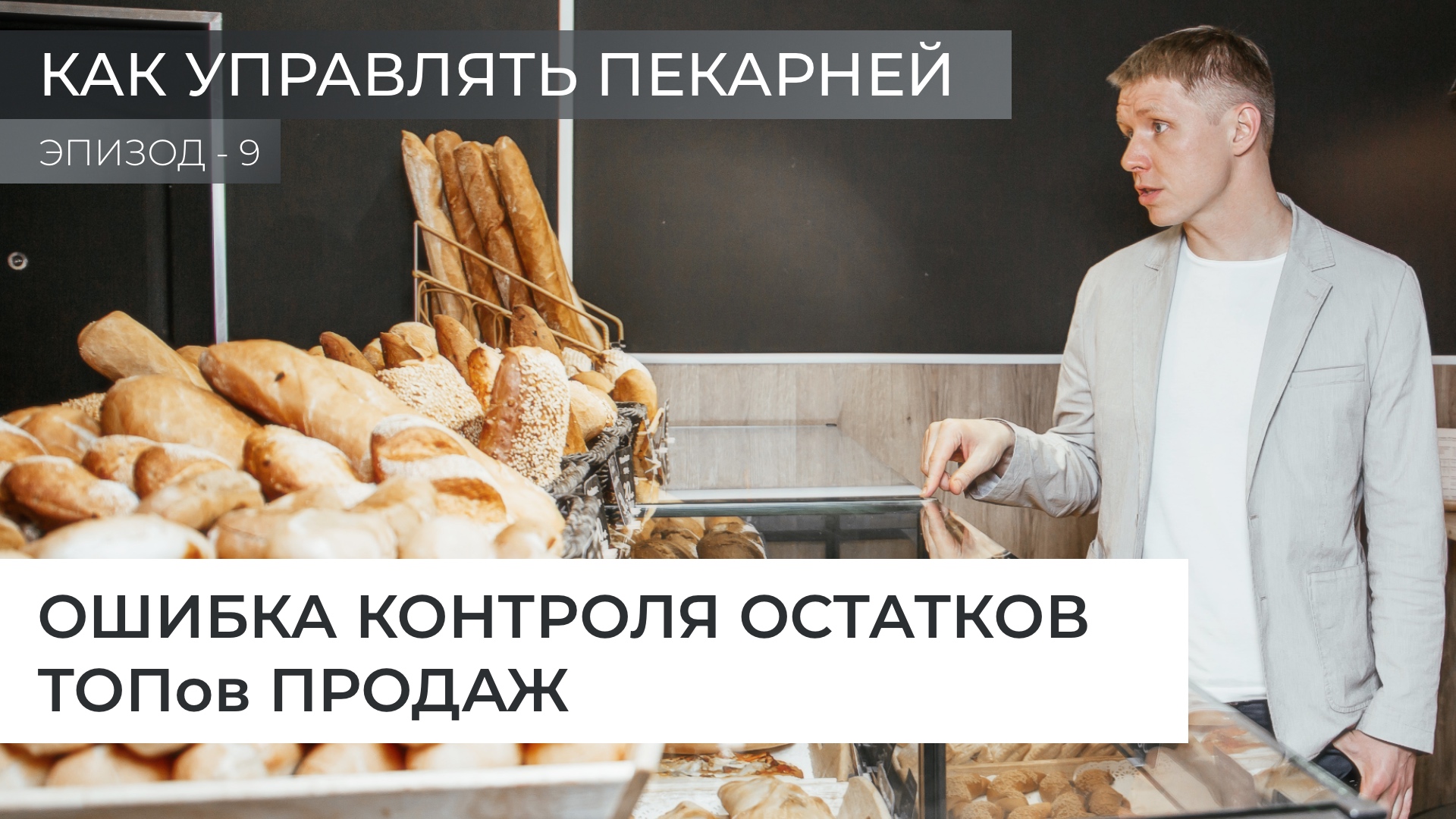 Ошибка контроля остатков ТОПов продаж. Эпизод 9 - Как управлять пекарней. смотреть онлайн