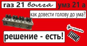 Эффективная доработка ГБЦ ГАЗ 21. Двойные пружины! Под 92 бензин