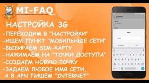 Как настроить мобильный интернет на Xiaomi - 2G, 3G и 4G