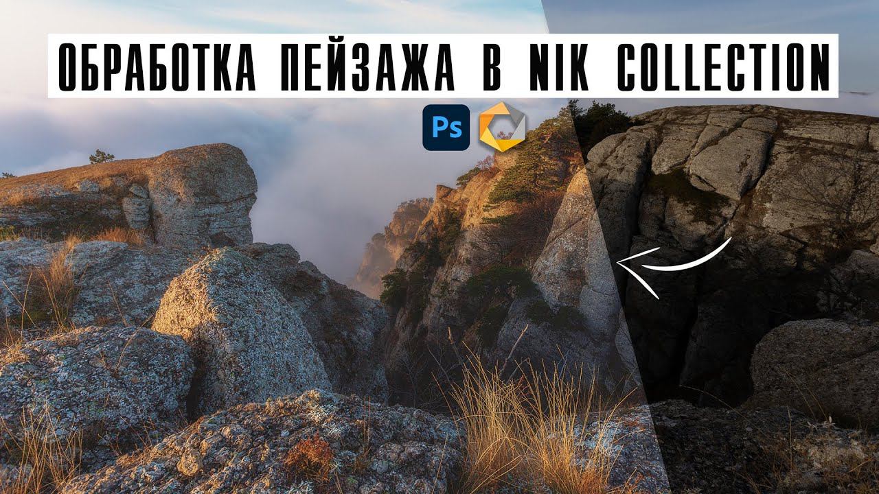 Обработка пейзажа в Photosop / Пресеты Nik Collection / Фотошоп смотреть онлайн