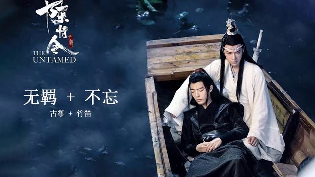 【古琴GuqinX竹笛Chinese flute】《无羁 X不忘》'The Untamed' || 王一博X肖战 смотреть онлайн