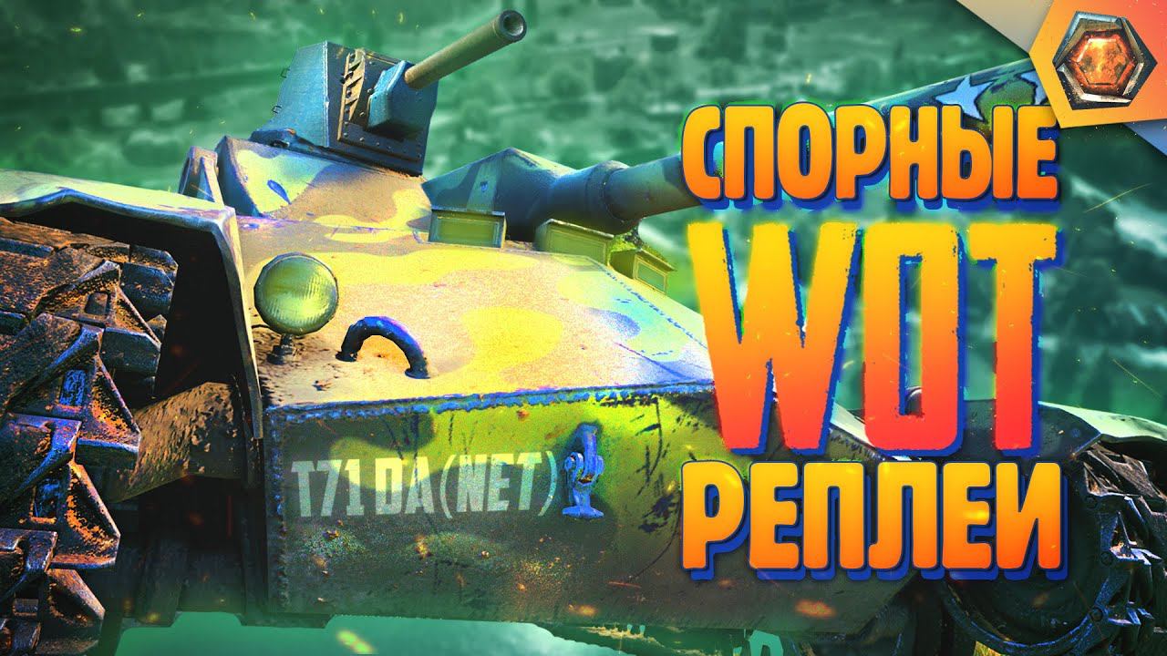 Смешные WoT реплеи #27 | Лучшие приколы в танках смотреть онлайн