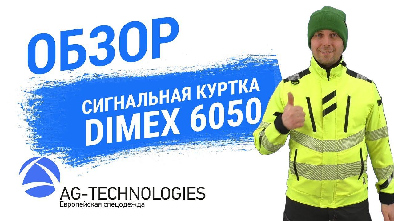 Сигнальная куртка Dimex 6050
