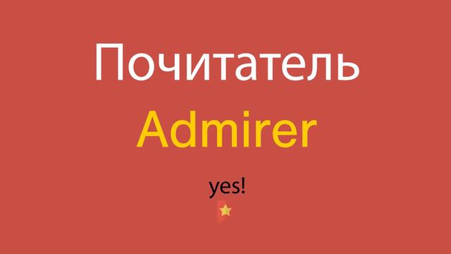 Почитатель по-английски смотреть онлайн